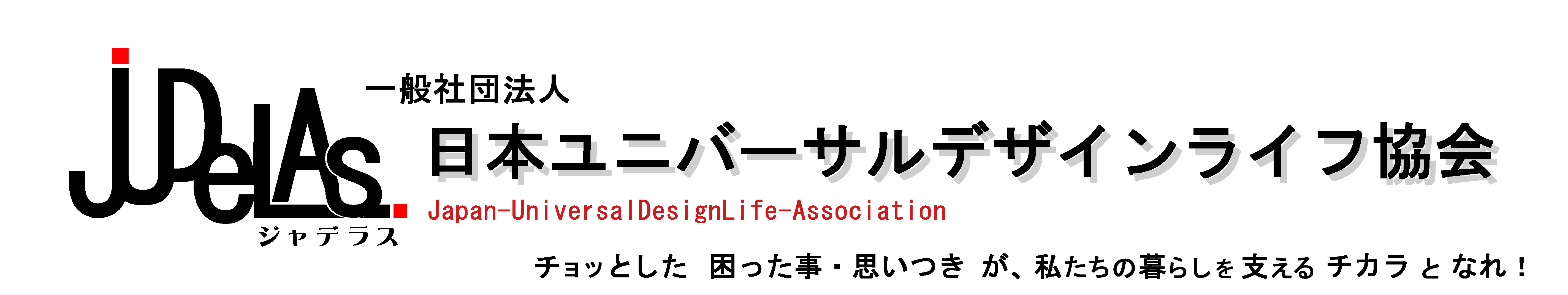 チョッとした 困った事・思いつきが、私たちの暮らしを支えるチカラとなれ！「一般社団法人 日本ユニバーサルデザインライフ協会」